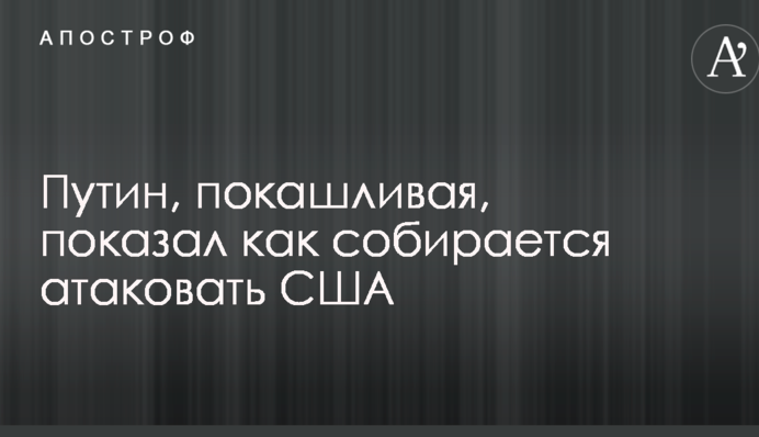 Кашляющий Путин показал видео с ядерным ударом по США: в сети волна насмешек