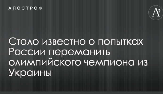 Стало известно о попытках России переманить олимпийского чемпиона из Украины