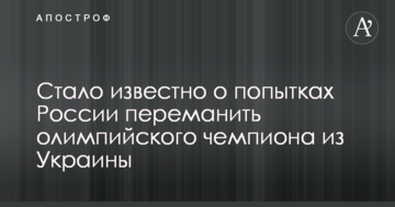 Стало відомо про спроби Росії переманити олімпійського чемпіона з України