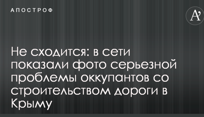 Не сходиться: в мережі показали фото серйозної проблеми окупантів з будівництвом дороги в Криму