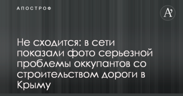 Не сходиться: в мережі показали фото серйозної проблеми окупантів з будівництвом дороги в Криму