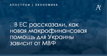 ​В ЕС рассказали, как новая макрофинансовая помощь для Украины зависит от МВФ