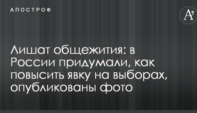 Лишат общежития: в России придумали, как повысить явку на выборах, опубликованы фото, аудио