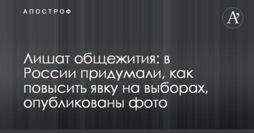 Позбавлять гуртожитку: в Росії придумали, як підвищити явку на виборах, опубліковано фото, аудіо