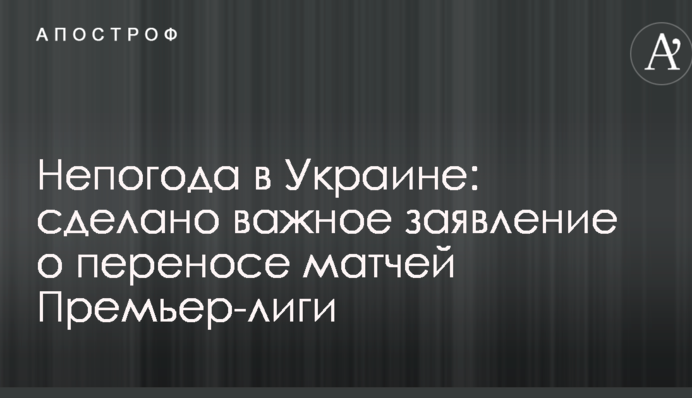 Непогода в Украине: сделано важное заявление о переносе матчей Премьер-лиги