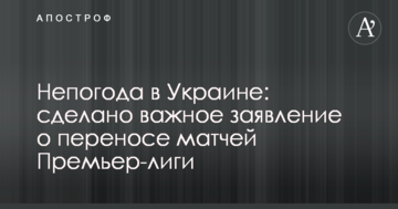 Негода в Україні: зроблено важливе заяву про перенесення матчів Прем'єр-ліги