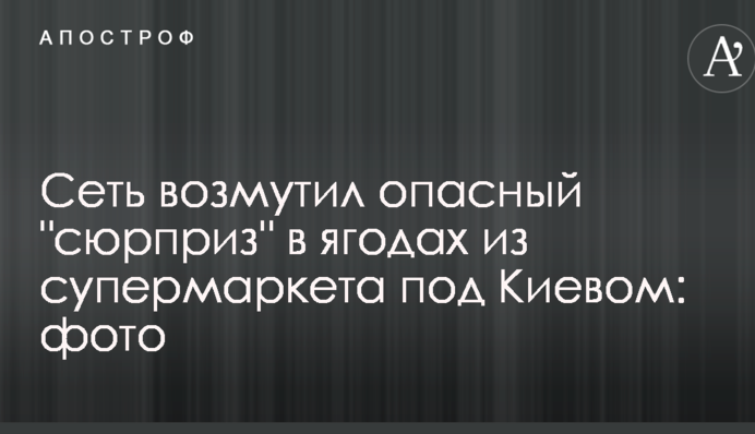 Сеть возмутил опасный 