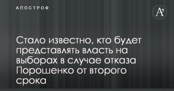 Стало відомо, хто буде представляти владу на виборах в разі відмови Порошенка від другого терміну
