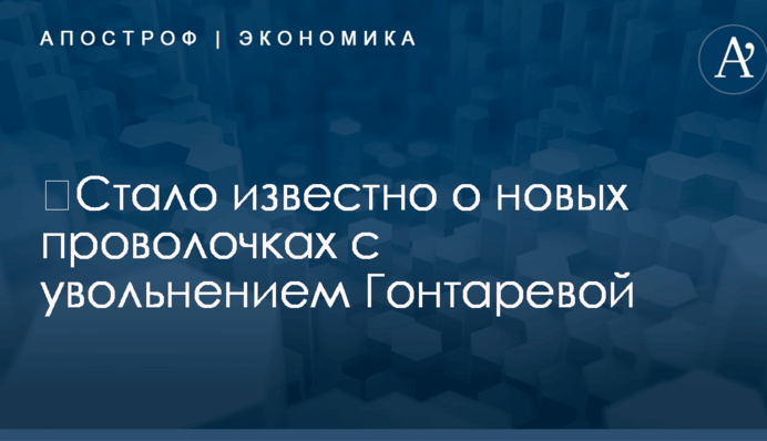 ​Стало известно о новых проволочках с увольнением Гонтаревой