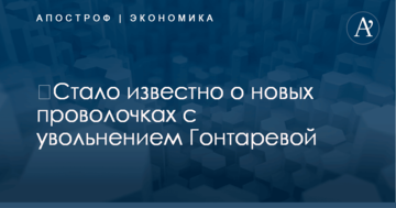 ​Стало известно о новых проволочках с увольнением Гонтаревой