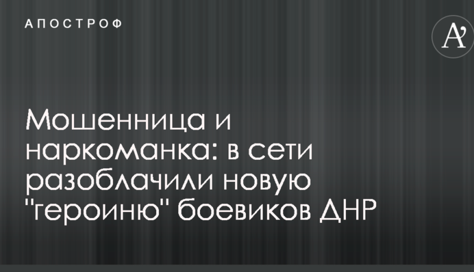 Мошенница и наркоманка: в сети разоблачили новую 