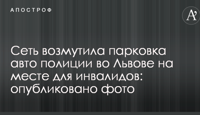 Сеть возмутила парковка авто полиции во Львове на месте для инвалидов: опубликовано фото