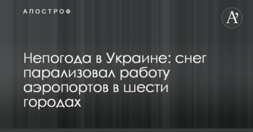 Негода в Україні: сніг паралізував роботу аеропортів у шести містах