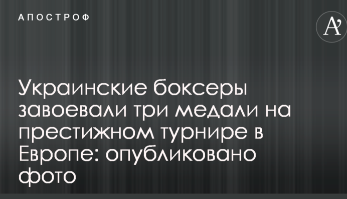 Українські боксери завоювали три медалі на престижному турнірі в Європі: опубліковано фото