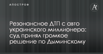 Резонансное ДТП с авто украинского миллионера: суд принял громкое решение по Дыминскому