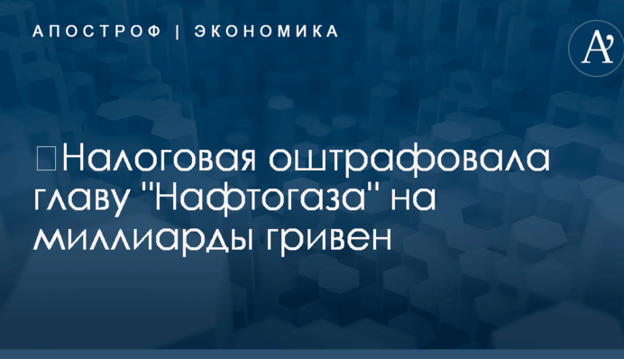 ​Налоговая оштрафовала главу 