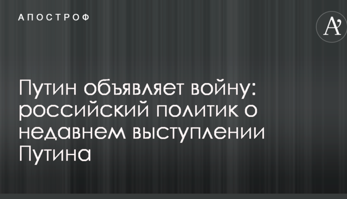 Путін оголосив війну: російський політик вказав на загрозу серйозного загострення між США і РФ