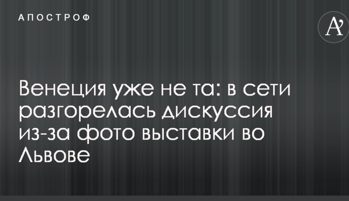 Венеція вже не та: в мережі розгорілася дискусія через фото виставки у Львові