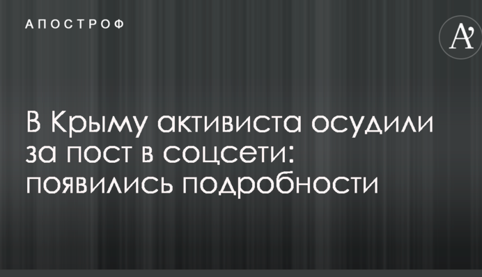 В Крыму активиста осудили за пост в соцсети: появились подробности