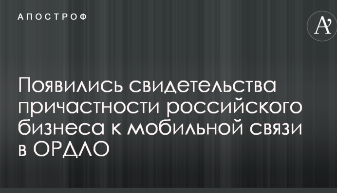 В сети указали на причастность российского бизнеса к связи на оккупированном Донбассе: опубликован документ
