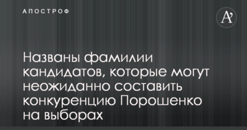 Названі прізвища кандидатів, які можуть несподівано скласти конкуренцію Порошенку на виборах
