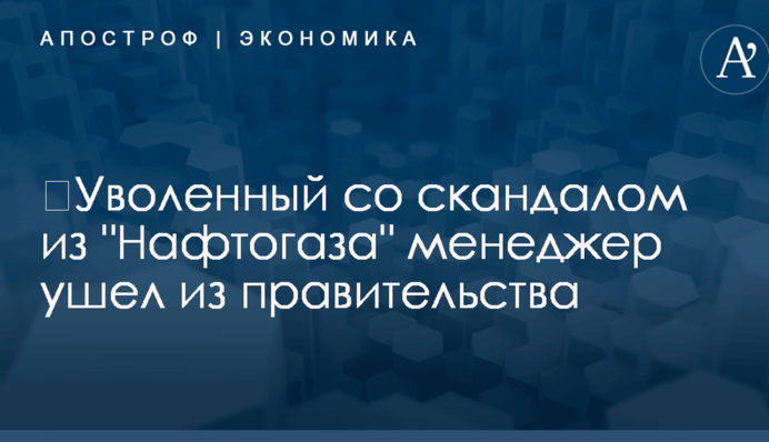 ​Уволенный со скандалом из 