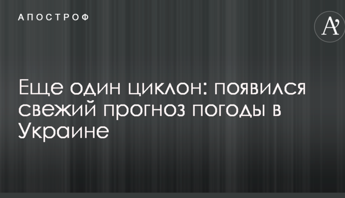 Еще один циклон: появился свежий прогноз погоды в Украине