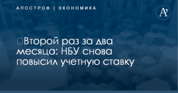 ​Второй раз за два месяца: НБУ снова повысил учетную ставку