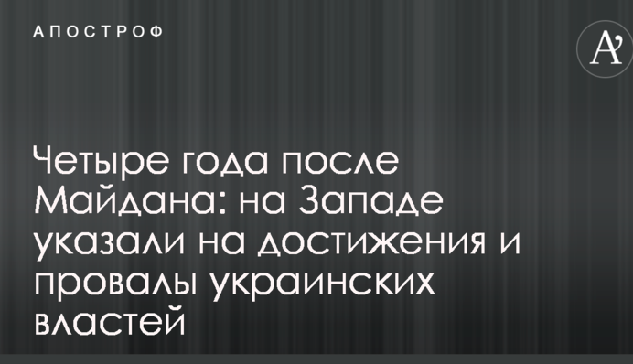 Чотири роки після Майдану: на Заході вказали на досягнення і провали української влади