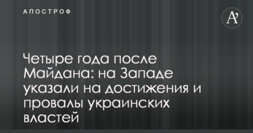 Чотири роки після Майдану: на Заході вказали на досягнення і провали української влади