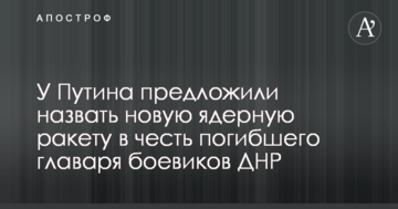 У Путіна запропонували назвати нову ядерну ракету в честь загиблого ватажка бойовиків ДНР