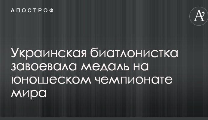 Украинская биатлонистка завоевала медаль на юношеском чемпионате мира