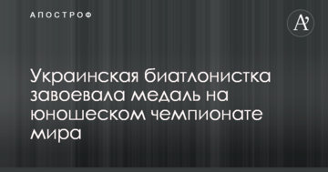 Українська біатлоністка завоювала медаль на юнацькому чемпіонаті світу
