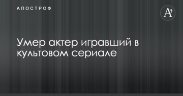 Стало відомо про смерть зірки культового серіалу