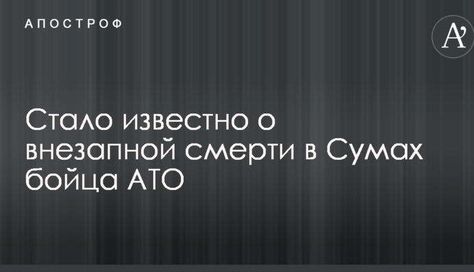 Стало известно о внезапной смерти в Сумах бойца АТО