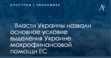 ​Власти Украины назвали основное условие выделения Украине макрофинансовой помощи ЕС