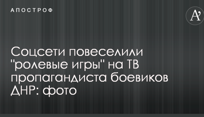 Соцмережі повеселили 