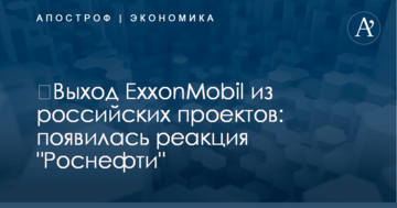 ​Выход ExxonMobil из российских проектов: появилась реакция "Роснефти"