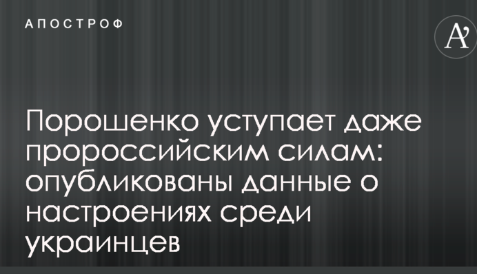 Порошенко уступает даже пророссийским силам: опубликованы данные о настроениях среди украинцев