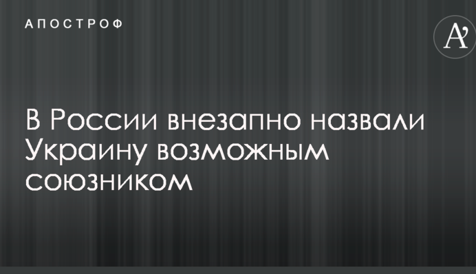 В России неожиданно записали Украину в союзники на случай войны против США