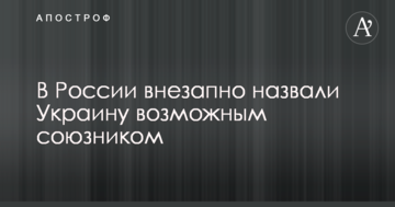 У Росії несподівано записали Україну в союзники на випадок війни проти США