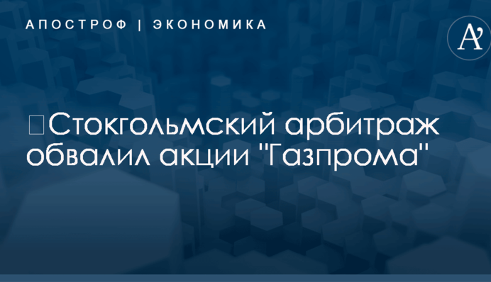 ​Стокгольмский арбитраж обвалил акции 