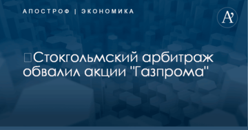 ​Стокгольмский арбитраж обвалил акции "Газпрома"