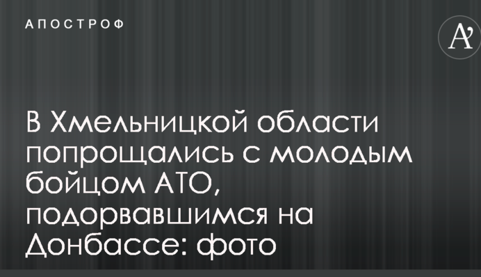В Хмельницкой области попрощались с молодым бойцом АТО, подорвавшимся на Донбассе: фото и видео