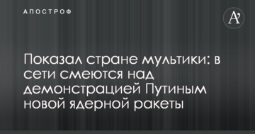 Показав країні мультики: в мережі сміються з демонстрації Путіним нової ядерної ракети