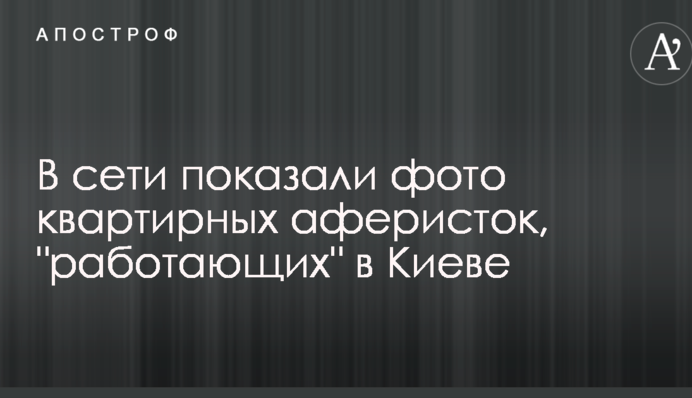 У мережі показали фото квартирних аферистів, які 