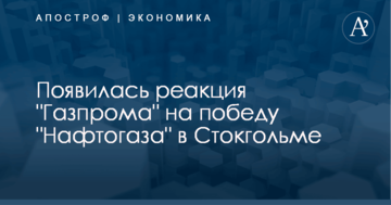 Появилась реакция "Газпрома" на победу "Нафтогаза" в Стокгольме