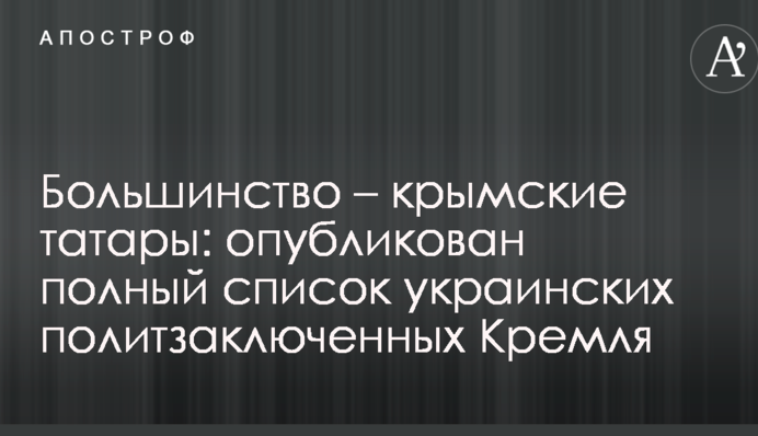 Більшість – кримські татари: опублікований повний список українських політв'язнів Кремля