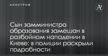 Син заступника міністра освіти замішаний в розбійному нападі в Києві: в поліції розкрили подробиці
