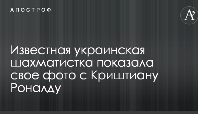 Відома українська шахістка показала своє фото з Кріштіану Роналду